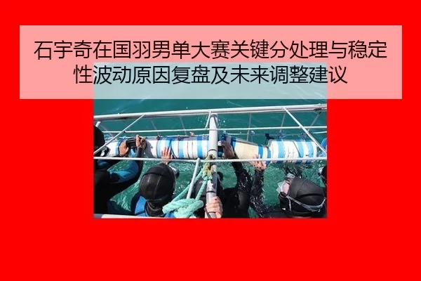 石宇奇在国羽男单大赛关键分处理与稳定性波动原因复盘及未来调整建议