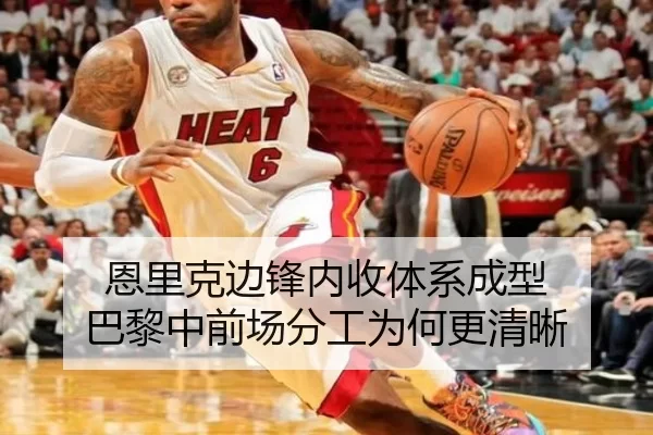 恩里克边锋内收体系成型 巴黎中前场分工为何更清晰