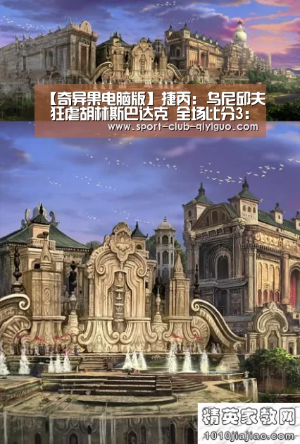 【奇异果电脑版】捷丙: 乌尼邱夫 狂虐胡林斯巴达克 全场比分3:0(图3) 奇异果官网下载