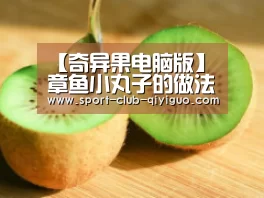 奇异果电脑版