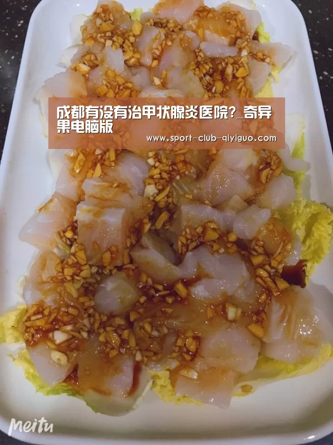 成都有没有治甲状腺炎医院?_奇异果电脑版(图1) 奇异果电脑版