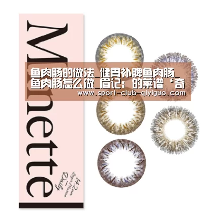 鱼肉肠的做法_健胃补脾鱼肉肠_鱼肉肠怎么做_眉记:的菜谱‘奇异果官网下载’(图1) 奇异果官网下载
