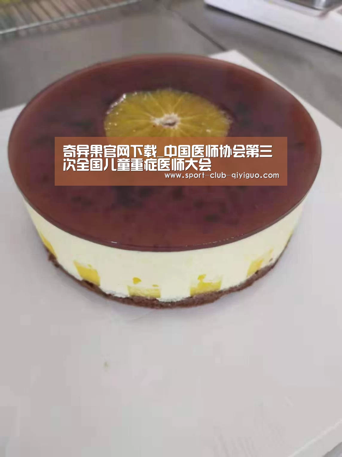 奇异果官网下载_中国医师协会第三次全国儿童重症医师大会(图1) 奇异果官网下载