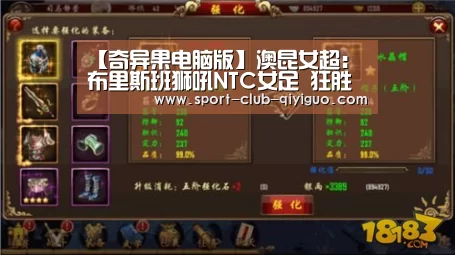 【奇异果电脑版】澳昆女超: 布里斯班狮吼NTC女足 狂胜黄金海岸城女足 终场比分1:4(图1) 奇异果官网下载