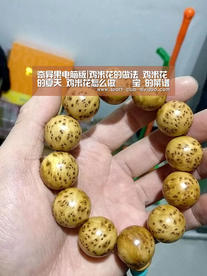 奇异果电脑版|鸡米花的做法_鸡米花的夏天_鸡米花怎么做__囍宝_的菜谱(图1) 奇异果官网下载