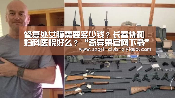 修复处女膜需要多少钱?长春协和妇科医院好么?“奇异果官网下载”(图2) 奇异果电脑版