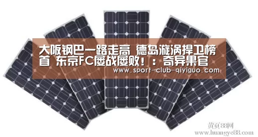 大阪钢巴一路走高 德岛漩涡捍卫榜首 东京FC屡战屡败!:奇异果官网下载(图1) 奇异果官网下载