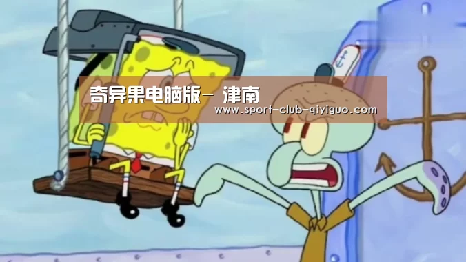 奇异果电脑版-
津南(图10) 奇异果电脑版